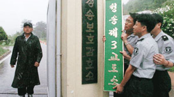 이중처벌 '인권 감옥' 청송감호소 없어진다