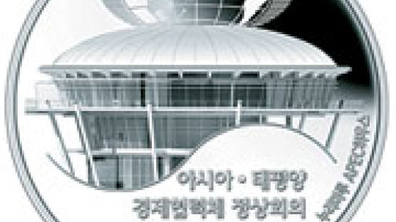 APEC 기념 주화…26일까지 구입 예약