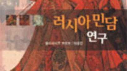 [BOOK/즐겨읽기] 러시아 민속 문학의 탐구