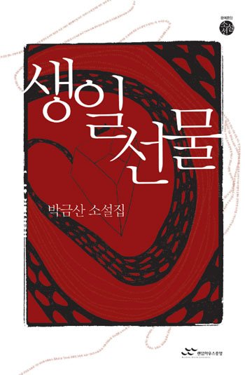 신예작가 박금산 첫 소설집 『생일 선물』발간