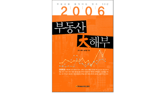 [신간]'2006 부동산 大해부'