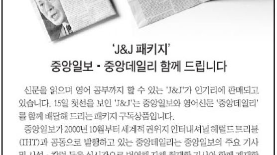 [알림] 'J&J 패키지' 중앙일보·중앙데일리 함께 드립니다