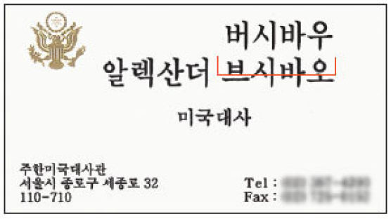 "한국 표기법 존중" 버시바우 미 대사 명함 이름 바꿨다