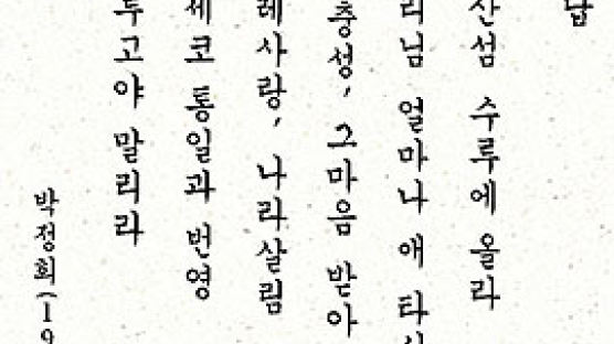 [홍성란과함께읽는명사들의시조] 박정희 전 대통령