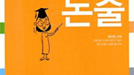 [즐겨읽기] 논술 지도 한 수 배워볼까