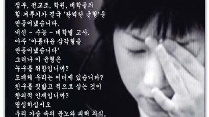 내신·논술·수능 '죽음의 트라이앵글' 교육 비판한 동영상 파문