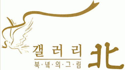 [알림] 북한 미술 전문 '갤러리 북(北)' 오늘 개관