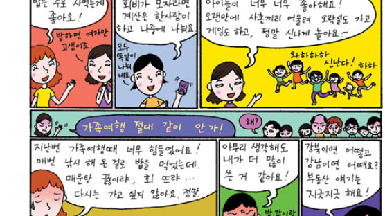 [Family] 시댁 식구들과 여행 비용 추렴, 일 분담…머리 아프다고요?