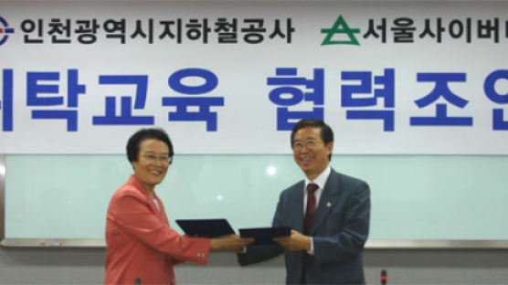 인천지하철공사, 서울사이버대학교와 위탁교육 협약 체결