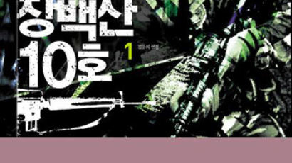 김민수 전쟁소설 '장백산 10호 1, 2권'