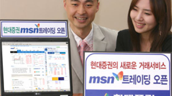 현대증권, "MSN 메신저로 주식거래하세요"