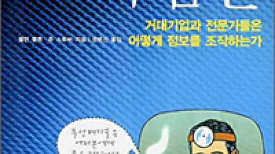 [BOOK깊이읽기] '거짓을 과학으로 포장' 정보 조작의 흑막