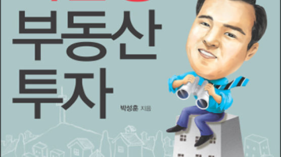 박성훈의 역발상 부동산 투자