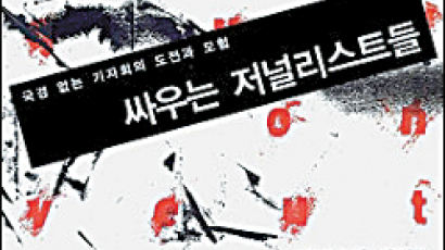[BOOK깊이읽기] '지구촌 언론 탄압 구조대'