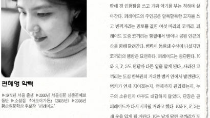 미당·황순원 문학상 최종 후보작 지상중계 ⑩·끝 소설- 편혜영