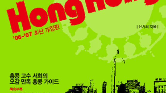 홍콩 고수 서희의 오감만족 홍콩 가이드 '아이 러브 홍콩'