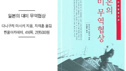 [BOOK깊이읽기] 미국과 무역협상, 일본은 이렇게…관료가 업계 대표에 큰절까지