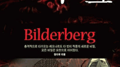 [BOOK즐겨읽기] 지구촌 실력자 모임 '빌더버그'의 음모