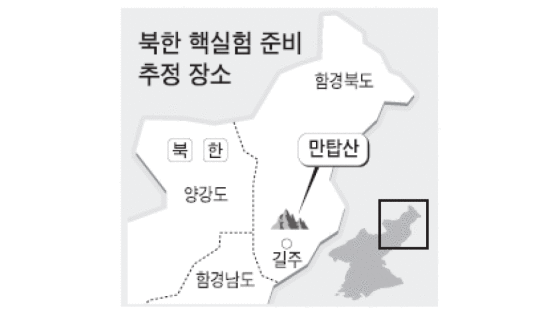 "북, 함북 만탑산서 핵실험 준비 지하 700m 갱도 팠다"