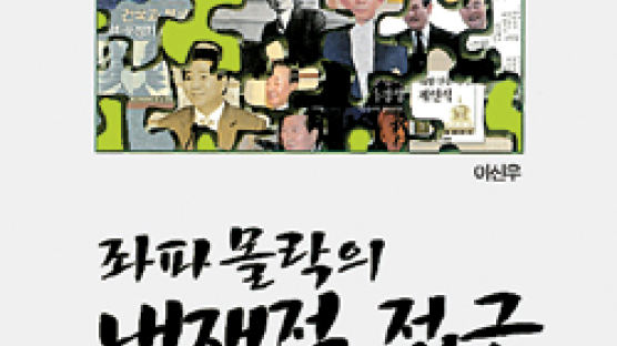 [BOOK깊이읽기] 이승만·박정희는 욕하면서 왜 김일성·김정일엔 침묵하는가