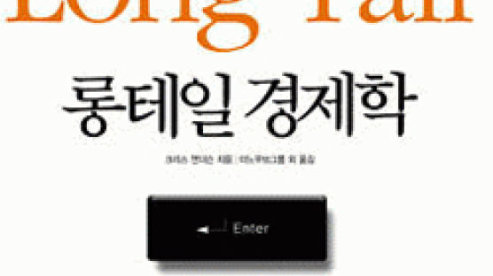 [행복한책읽기Review] 온라인 사업 비결은 … 아하 '긴 꼬리'