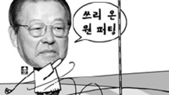 윤은기의 휴먼골프 김종필 전 자민련 총재