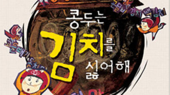 [행복한책읽기Review] '김치특공대' 신나는 모험담