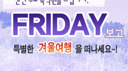 weekly FRIDAY '펜션 무료 숙박권' 증정 이벤트