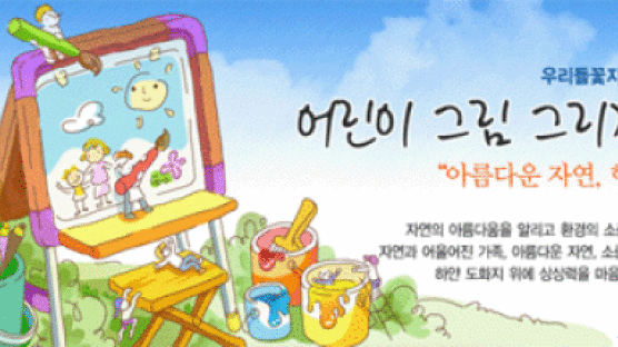 “우리들꽃지킴이” 어린이 그림그리기 대회 개최