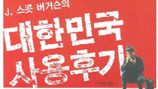 [행복한책읽기Review] 한국 짝사랑한 외국인의 모진 쓴소리