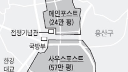 용산 미군기지 81만 평 전부 공원으로 만든다