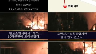 '방배동 화재 동영상' 인터넷서 논란