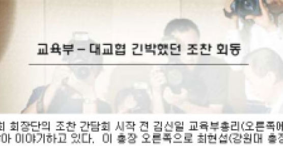 교육부-대교협 긴박했던 조찬 회동