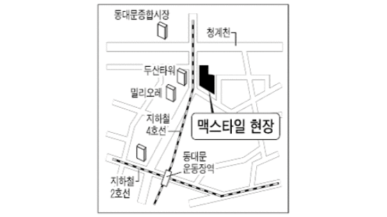 [분양하이라이트] 동대문 맥스타일