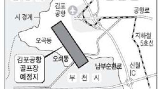 김포공항 근처에 27홀 골프장 건설