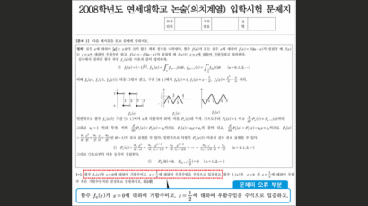 연세대 "치·의예 논술 1문항 동점 처리"