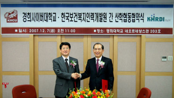 경희사이버대, 한국보건복지인력개발원과 산학 협력
