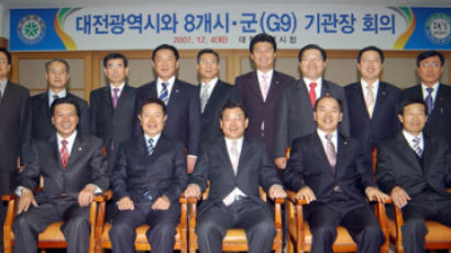 대전+인접 8개 시·군 상생협력 ‘G9 프로젝트’