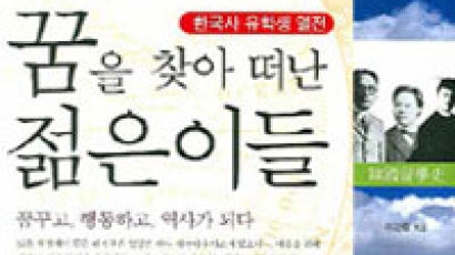 [BOOK책갈피] 원광법사서 이승만까지 … 한국인의 유학사