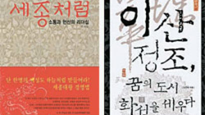 [행복한책읽기Review] 세종 리더십의 원천은 ‘워커홀릭’