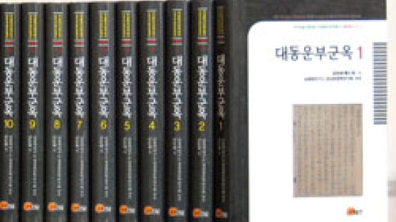 조선 최초 백과사전 ‘대동운부군옥’완역