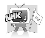 [분수대] NHK