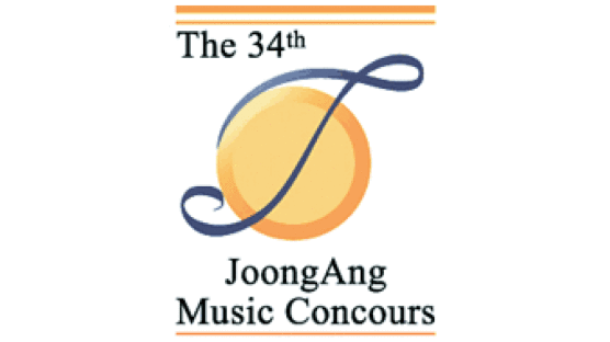 [알림] 세계무대 향한 신인 음악인의 꿈의 제전 제34회 중앙음악콩쿠르 접수