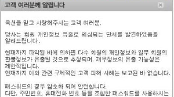 옥션, 해킹당해 고객정보 유출