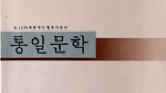 남북한 문인 첫 공동 잡지 ‘통일문학’ ‘수령님’ 표현 문제 … 반입 불허될 듯