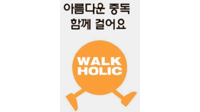 [walkhoilc] 김해 걷기운동 ‘아름다운 중독’