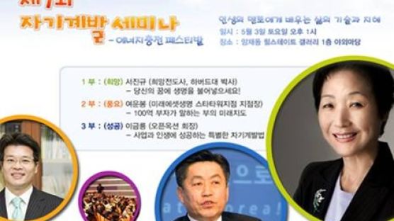 조인스닷컴 자기계발 세미나 ‘에너지충전 페스티발’ 개최