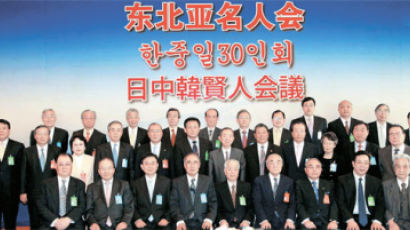 베이징 ‘한·중·일 30인회’ “시장 중심 협력에서 FTA 중심 협력으로”