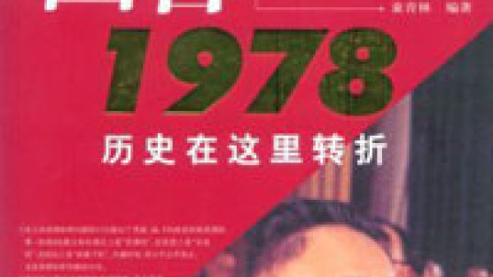 [글로벌책읽기] 개혁·개방 … 중국 역사 물줄기 바꾼 1978년