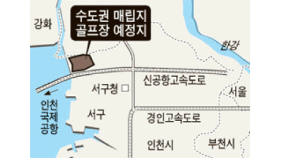 쓰레기 매립지 골프장 건설 서울 - 인천 3년째 줄다리기